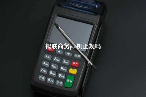 银联商务pos机正规吗