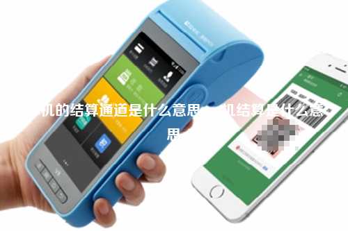 pos机的结算通道是什么意思 pos机结算是什么意思