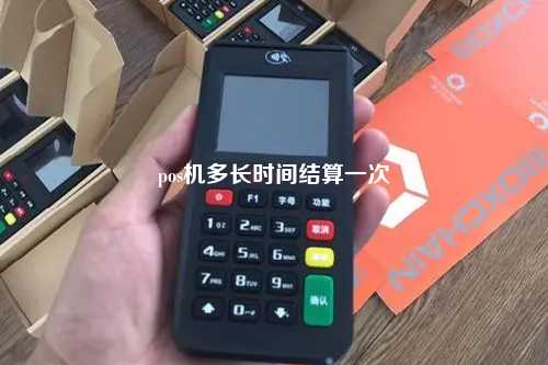 pos机多长时间结算一次