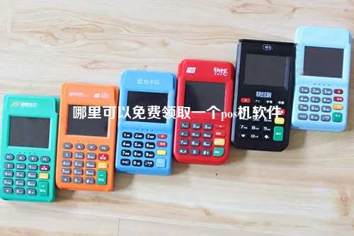 哪里可以免费领取一个pos机软件