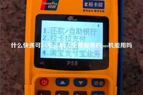 什么快递可以发pos机（免费邮寄的pos机能用吗）