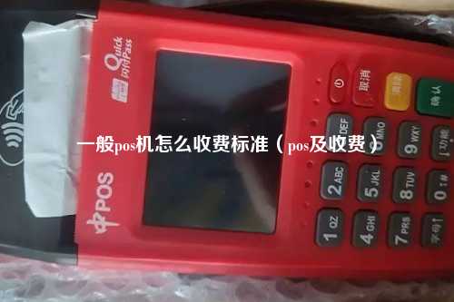 一般pos机怎么收费标准（pos及收费）