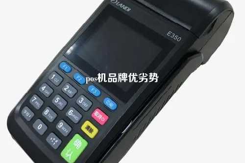 pos机品牌优劣势