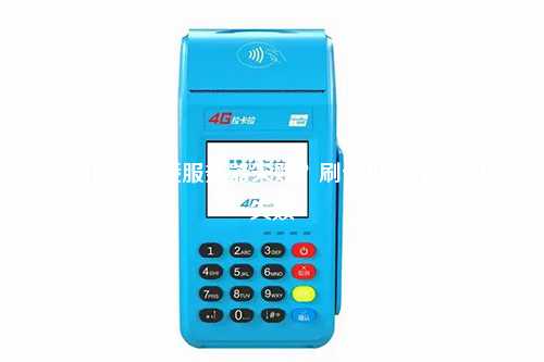 pos为什么连接服务器失败？刷卡机为什么连接失败