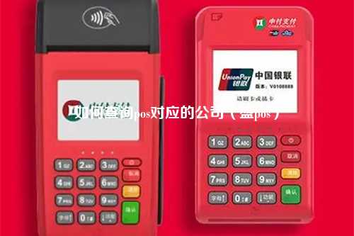 如何查询pos对应的公司（盛pos）