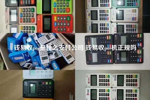 钱易收pos是什么支付公司 钱易收pos机正规吗