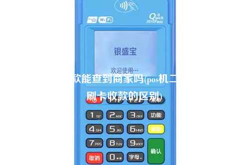 pos机扫码付款能查到商家吗(pos机二维码收款和刷卡收款的区别)