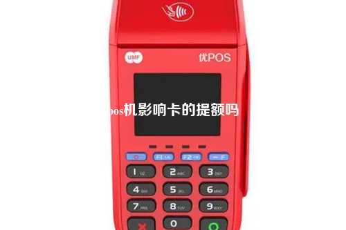 pos机影响卡的提额吗