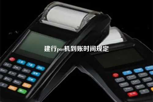 建行pos机到账时间规定