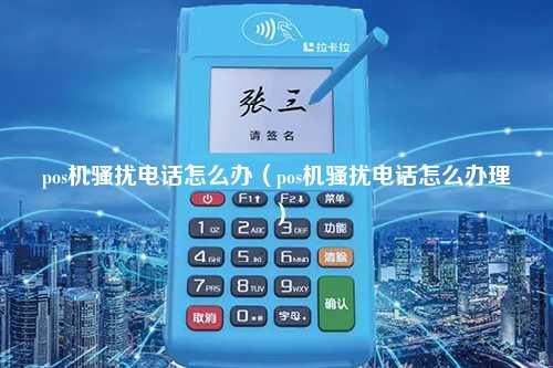 pos机骚扰电话怎么办（pos机骚扰电话怎么办理）
