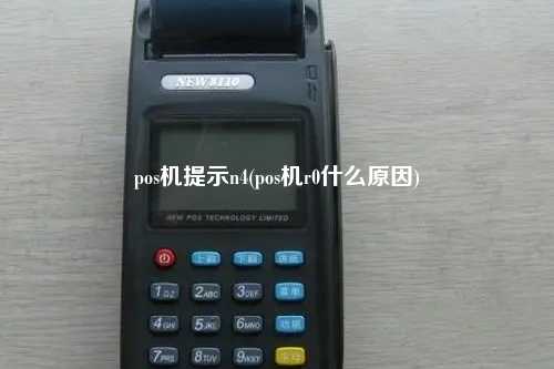 pos机提示n4(pos机r0什么原因)