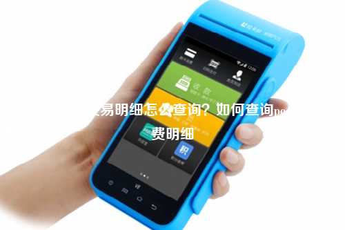pos机银联交易明细怎么查询？如何查询pos机消费明细