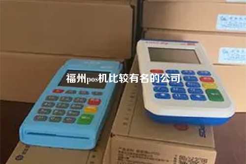 福州pos机比较有名的公司
