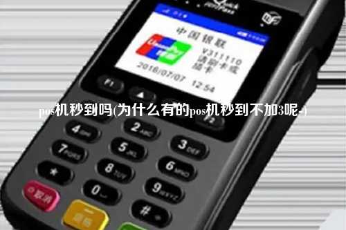 pos机秒到吗(为什么有的pos机秒到不加3呢-)