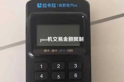 poss机交易金额限制
