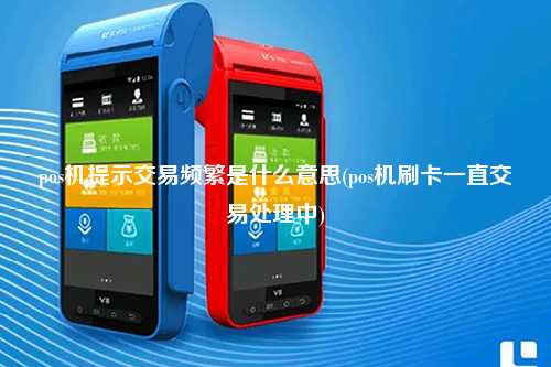 pos机提示交易频繁是什么意思(pos机刷卡一直交易处理中)