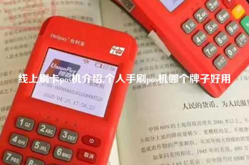 线上刷卡pos机介绍,个人手刷pos机哪个牌子好用