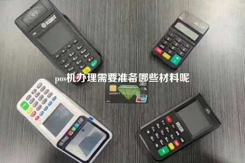 pos机办理需要准备哪些材料呢