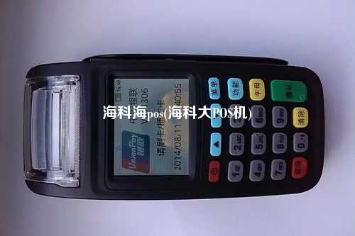 海科海pos(海科大POS机)