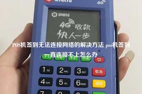 POS机签到无法连接网络的解决方法 pos机签到一直连接不上怎么办