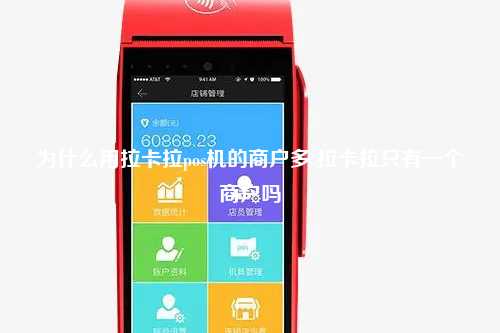 为什么用拉卡拉pos机的商户多 拉卡拉只有一个商户吗