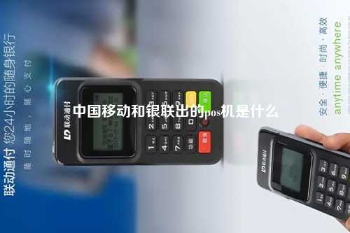 中国移动和银联出的pos机是什么