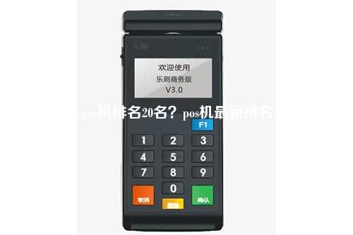 pos机排名20名？pos机最新排名