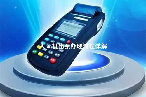 大pos机出票办理流程详解
