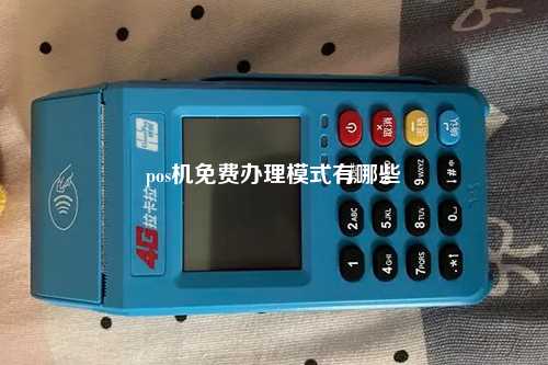 pos机免费办理模式有哪些