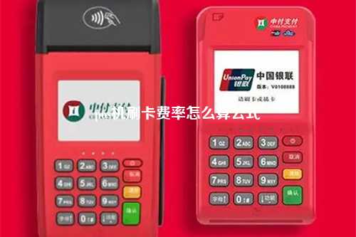 pos机刷卡费率怎么算公式