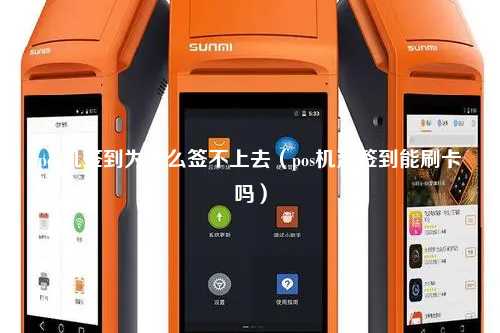 pos机签到为什么签不上去（pos机没签到能刷卡吗）