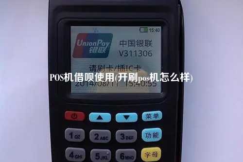 POS机借呗使用(开刷pos机怎么样)