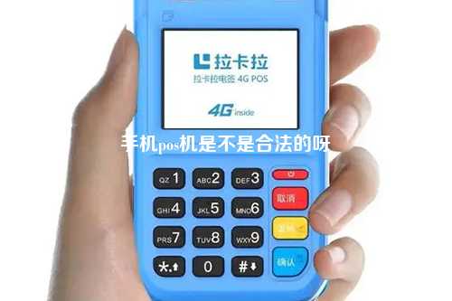 手机pos机是不是合法的呀