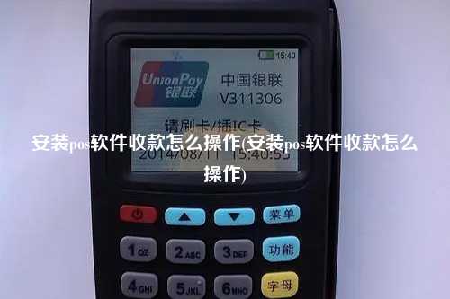 安装pos软件收款怎么操作(安装pos软件收款怎么操作)