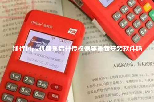 随行付pos机请重启并授权需要重新安装软件吗