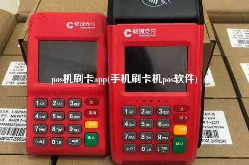 pos机刷卡app(手机刷卡机pos软件)