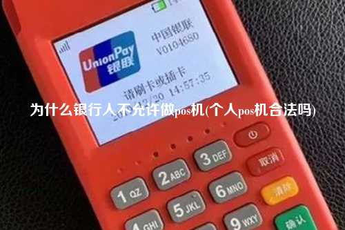 为什么银行人不允许做pos机(个人pos机合法吗)