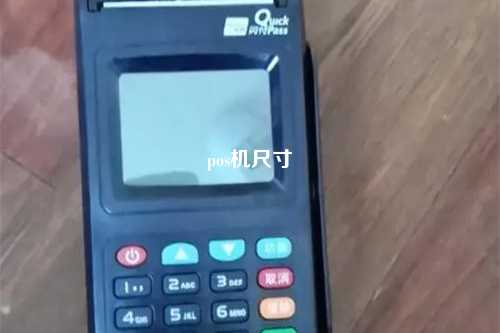pos机尺寸