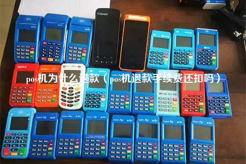 pos机为什么退款（pos机退款手续费还扣吗）