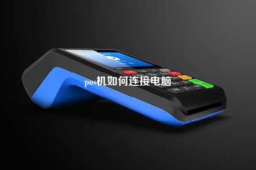 pos机如何连接电脑