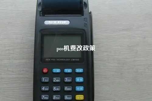 pos机费改政策