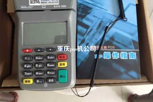 重庆pos机公司