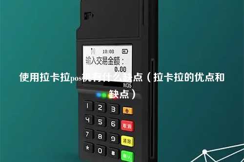 使用拉卡拉pos机有什么缺点（拉卡拉的优点和缺点）