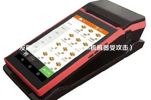 友刷pos机怎么样（友刷pos机机器受攻击）
