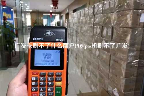 广发卡刷不了什么商户POS(pos机刷不了广发)