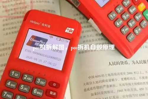pos机拆解图，pos拆机自毁原理
