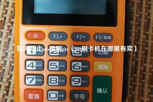 如何防止pos机刷etc（etc刷卡机在哪里有卖）