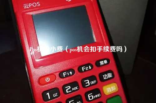 Pos机给小费（pos机会扣手续费吗）