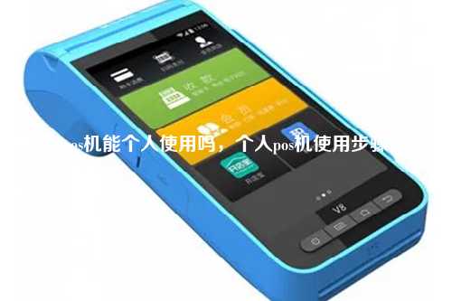 pos机能个人使用吗，个人pos机使用步骤