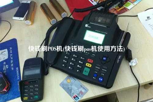 快钱刷POS机(快钱刷pos机使用方法)